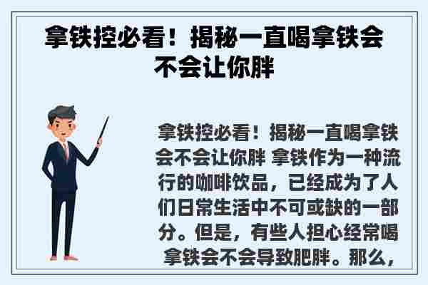 拿铁控必看！揭秘一直喝拿铁会不会让你胖